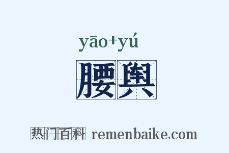 腰舆是什么意思的图片